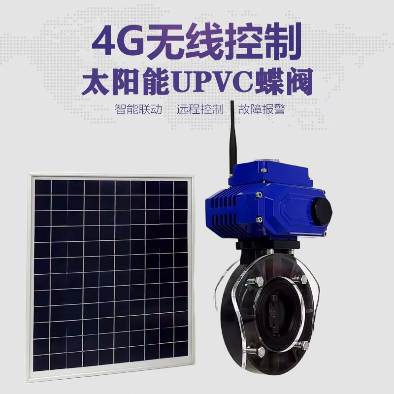 椒江皓久 无线太阳能远程控制蝶阀 光伏板发电 精准控制 开关迅速 农田灌溉